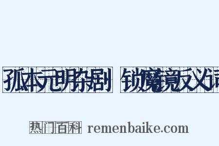 孤本元明杂剧·锁魔镜反义词是什么意思的图片